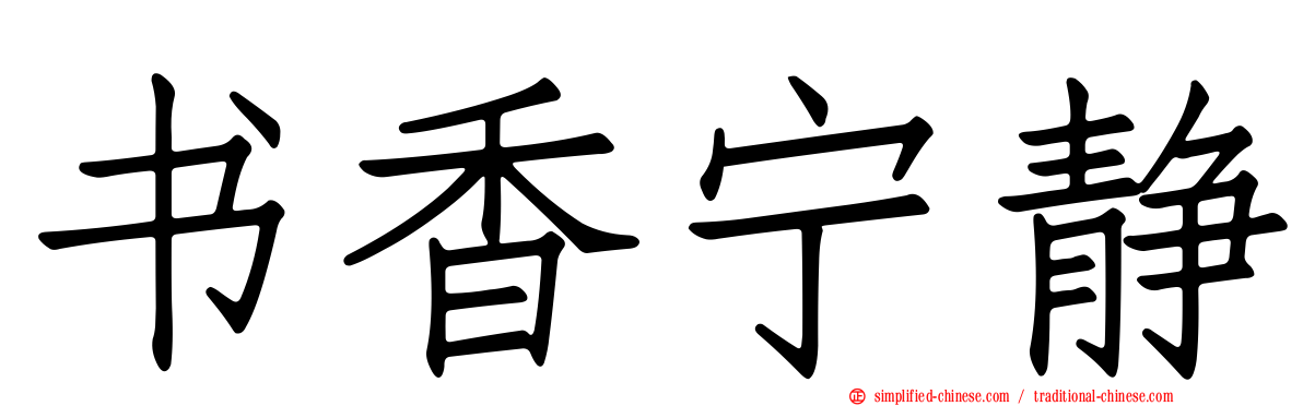 书香宁静