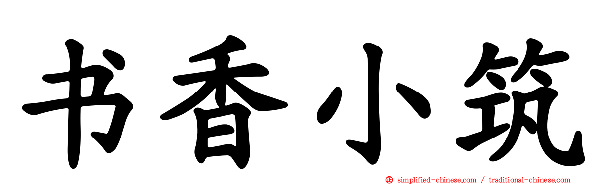 书香小筑