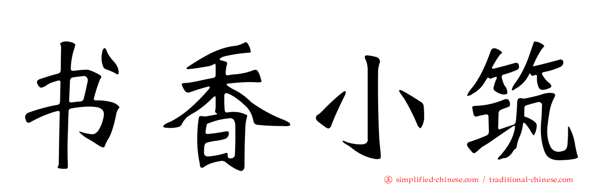 书香小筑