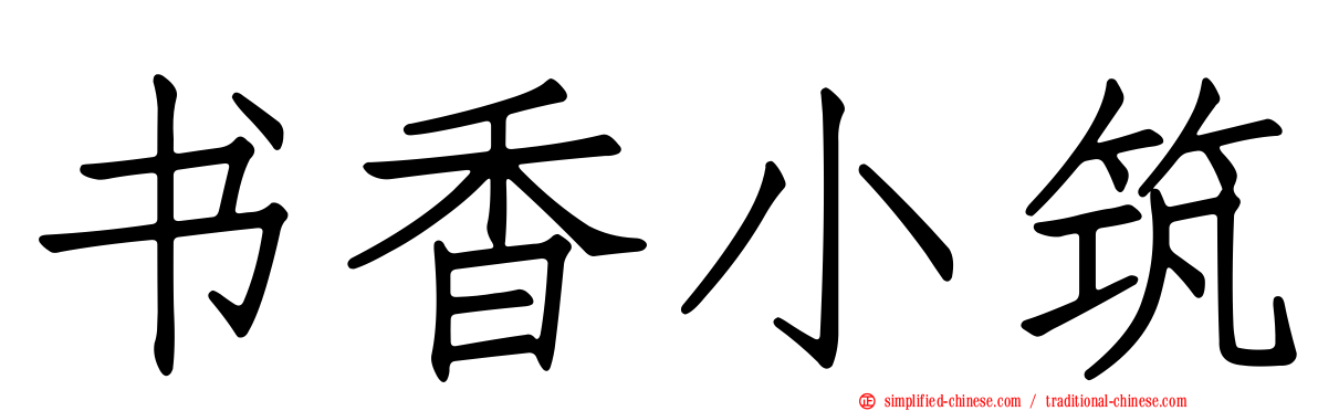 书香小筑