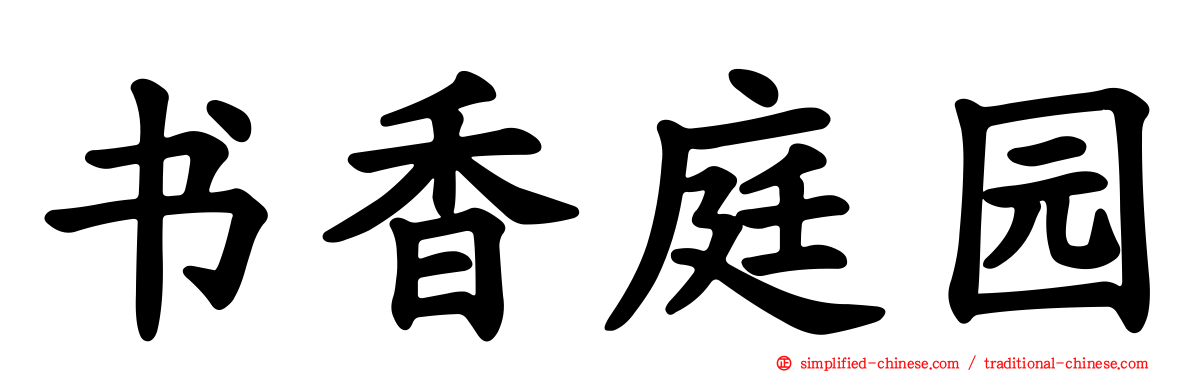 书香庭园