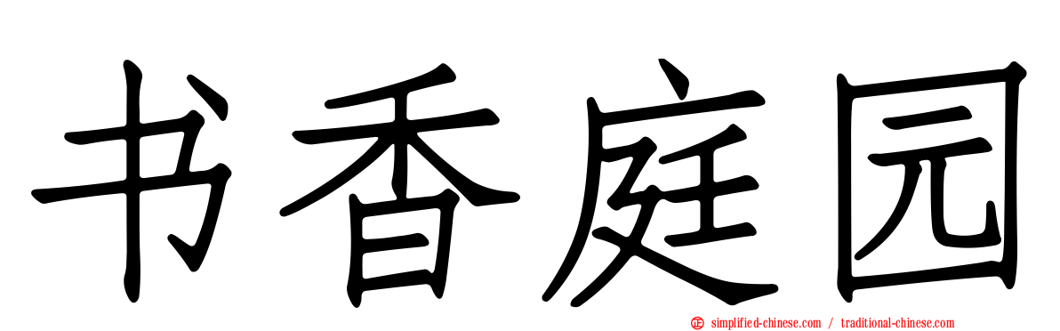 书香庭园