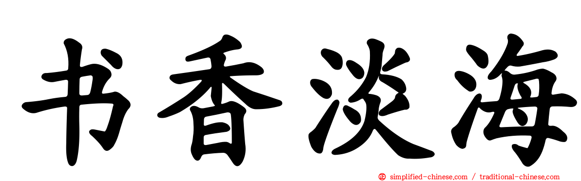 书香淡海