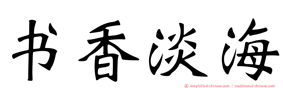 书香淡海