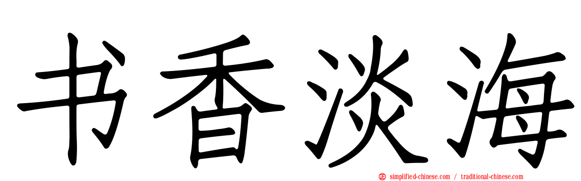 书香淡海