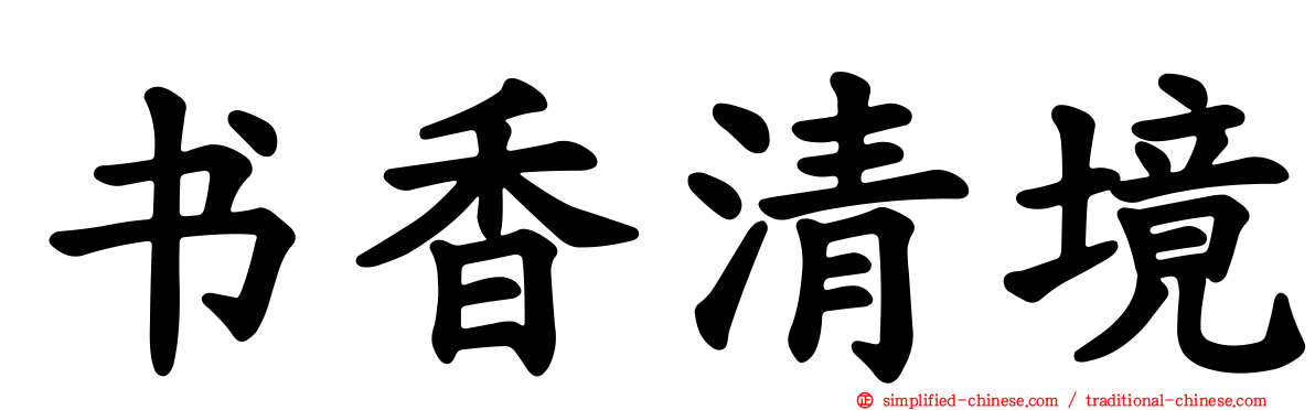书香清境