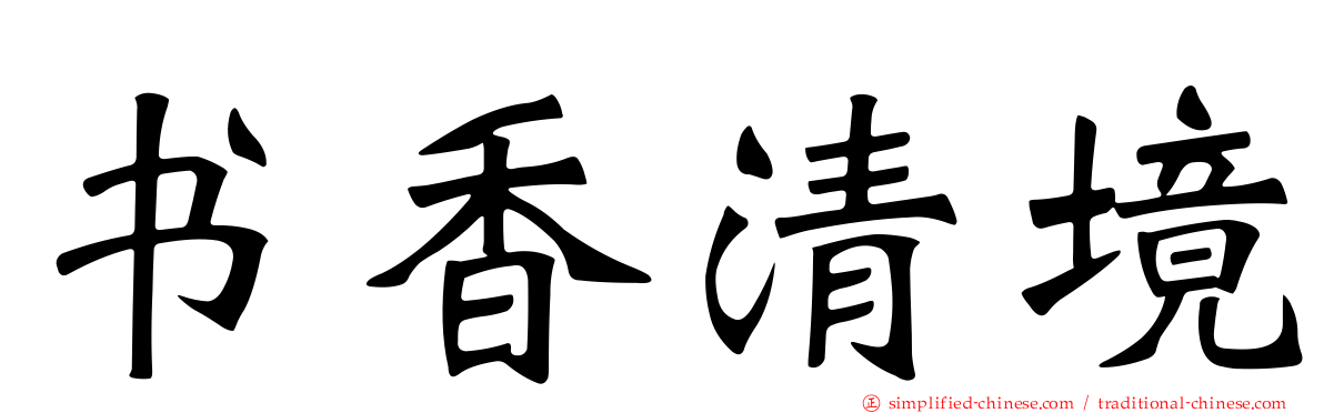书香清境