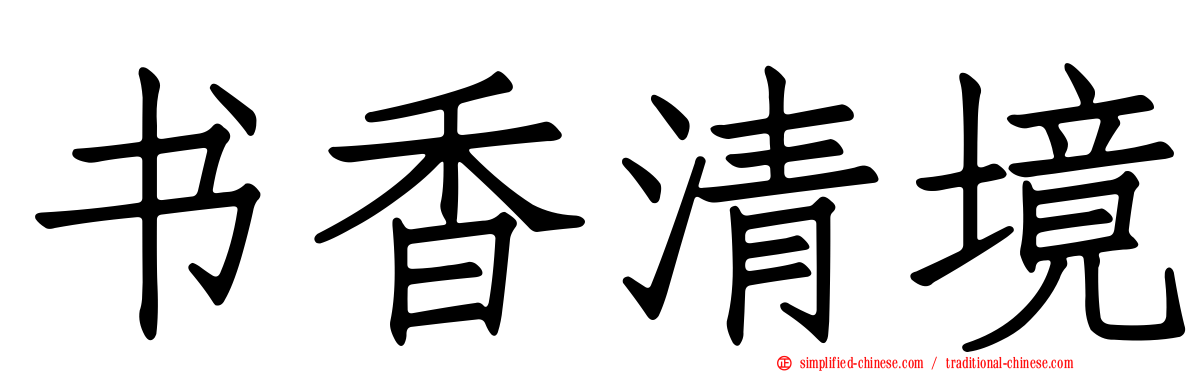 书香清境