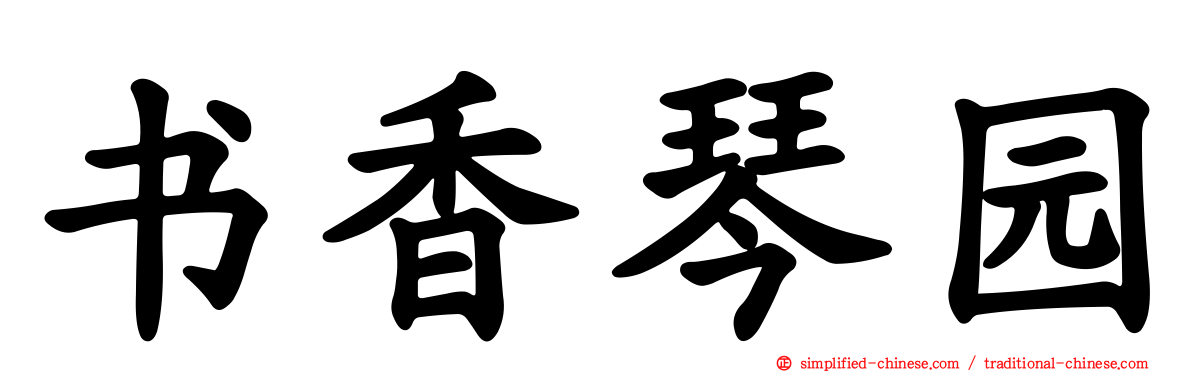 书香琴园