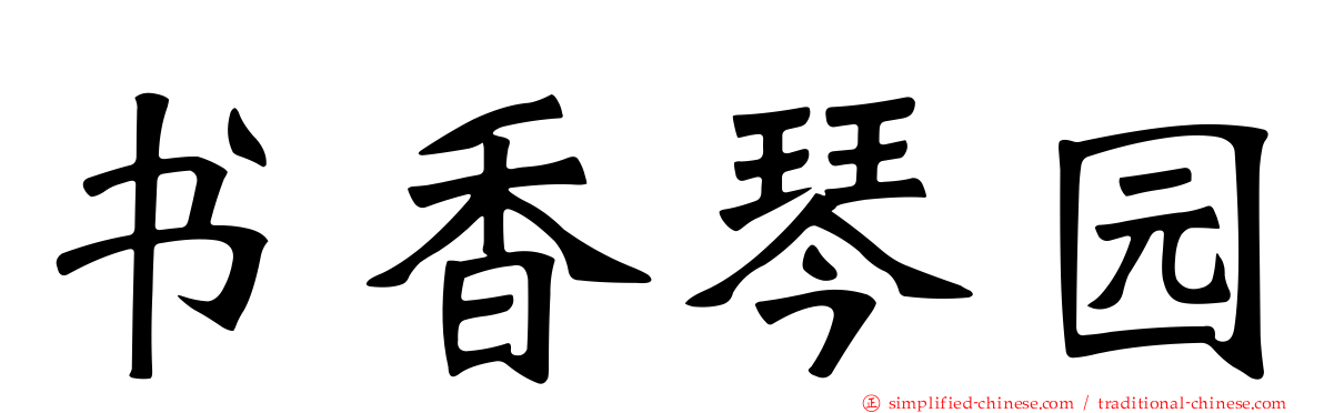 书香琴园
