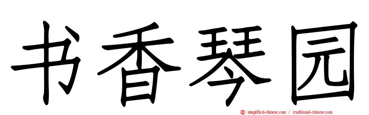 书香琴园