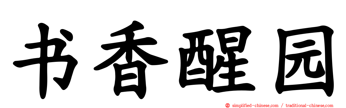 书香醒园