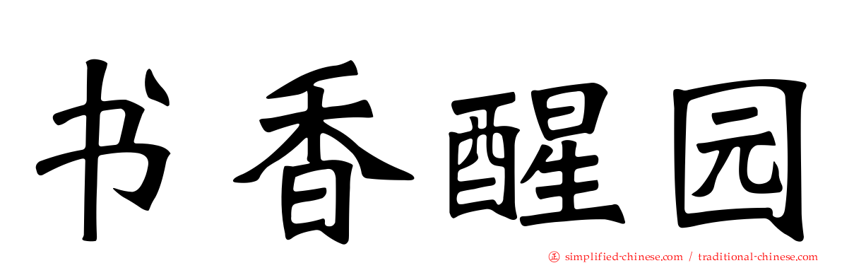 书香醒园