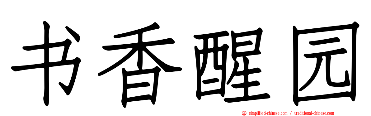 书香醒园