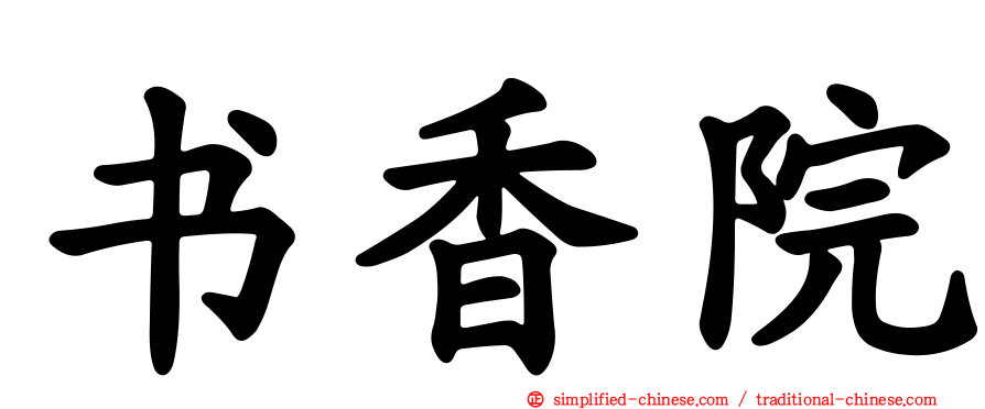 书香院