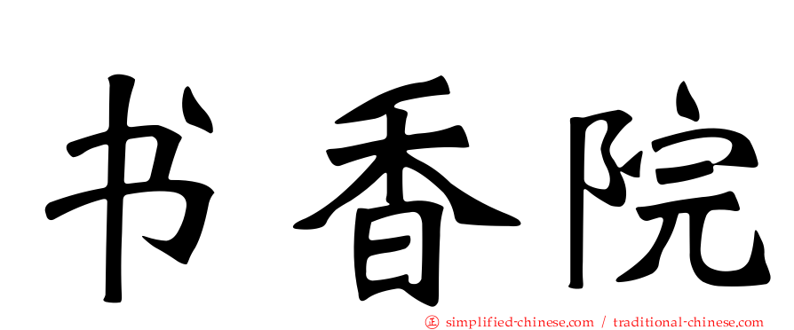 书香院