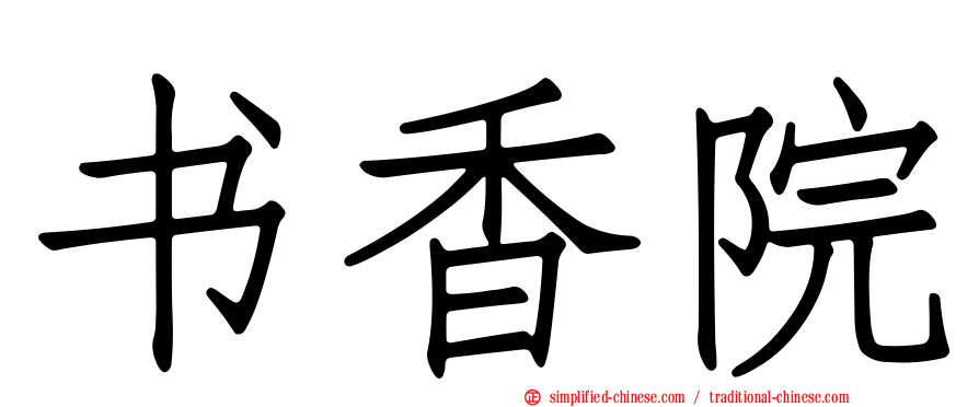 书香院