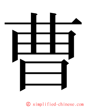 曹 ming font