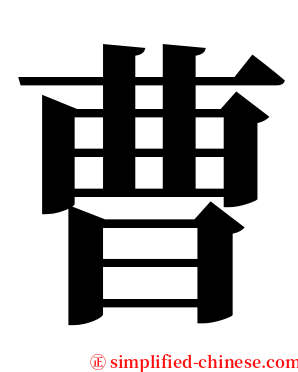 曹 serif font