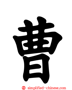 曹