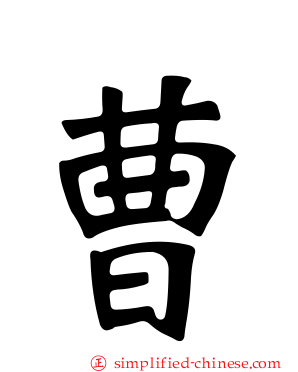 曹