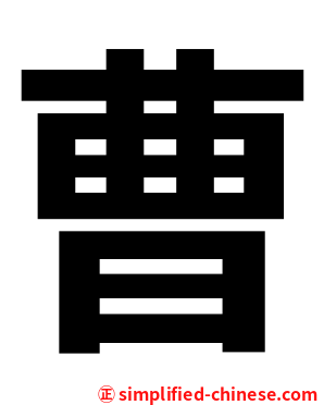 曹