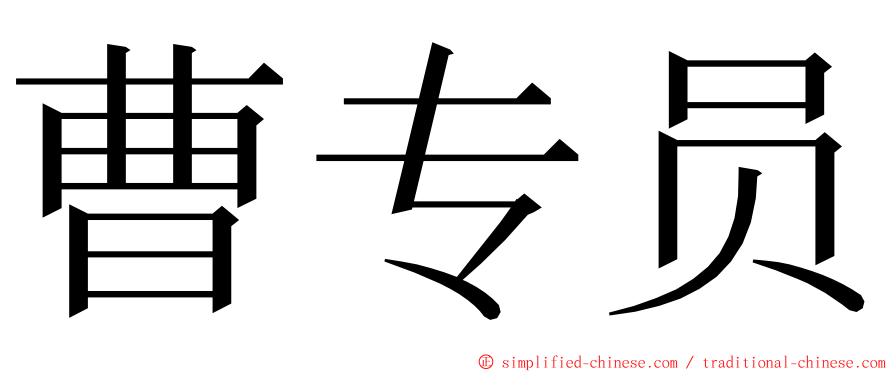 曹专员 ming font