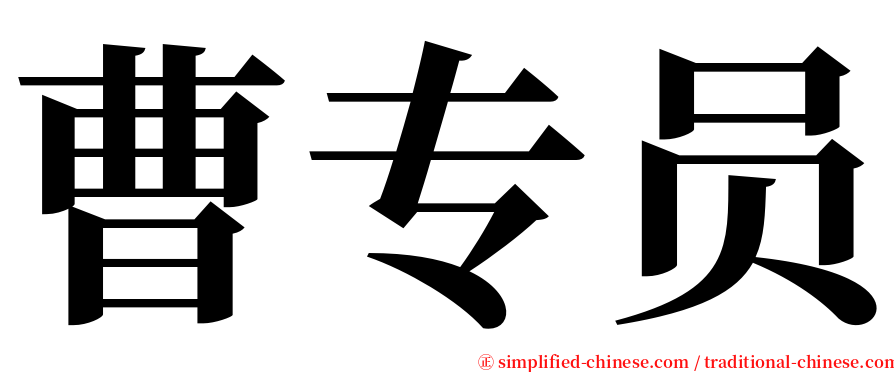 曹专员 serif font