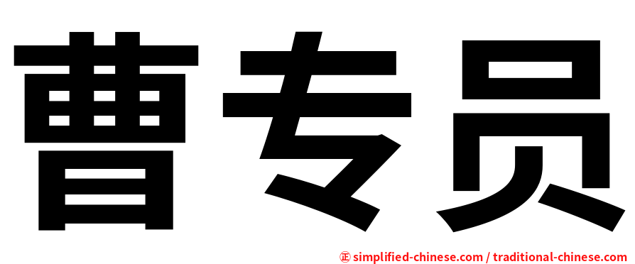 曹专员