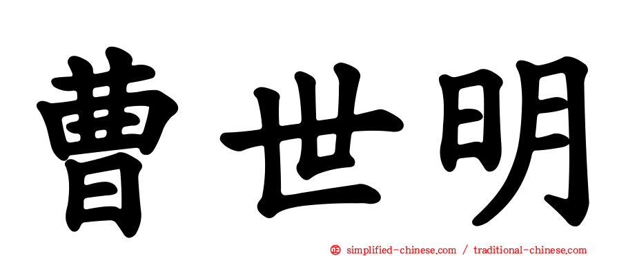 曹世明