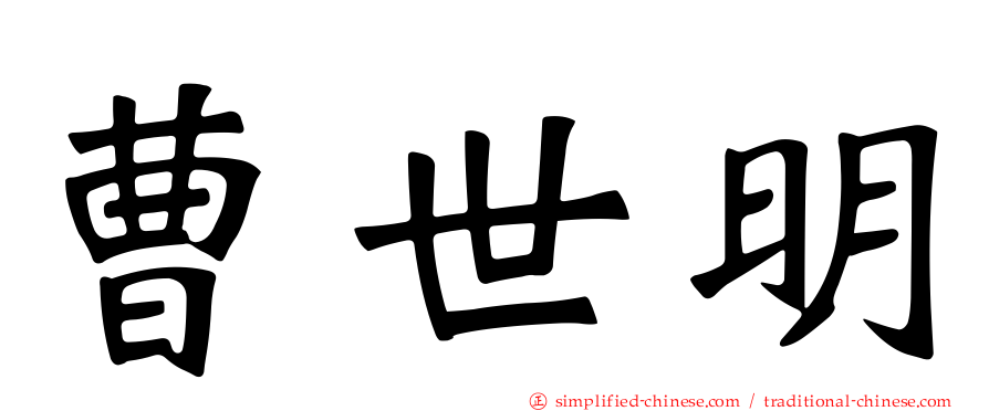 曹世明