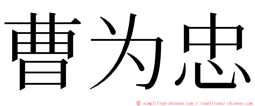 曹为忠 ming font
