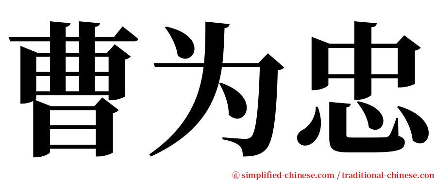曹为忠 serif font