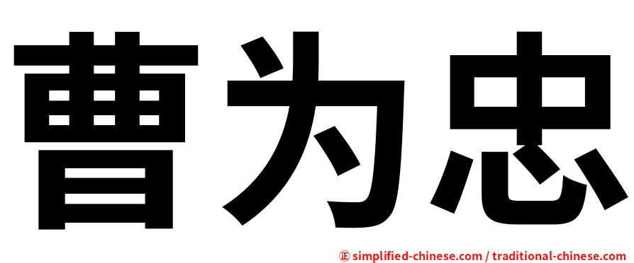 曹为忠