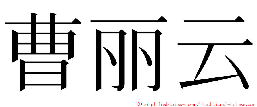 曹丽云 ming font