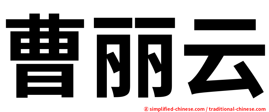 曹丽云