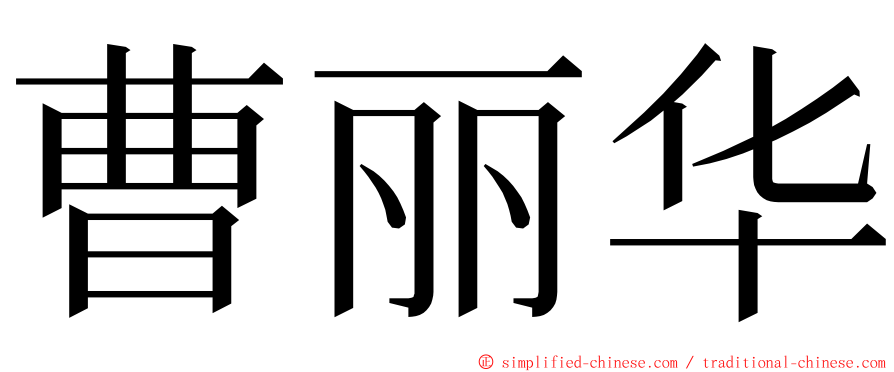 曹丽华 ming font