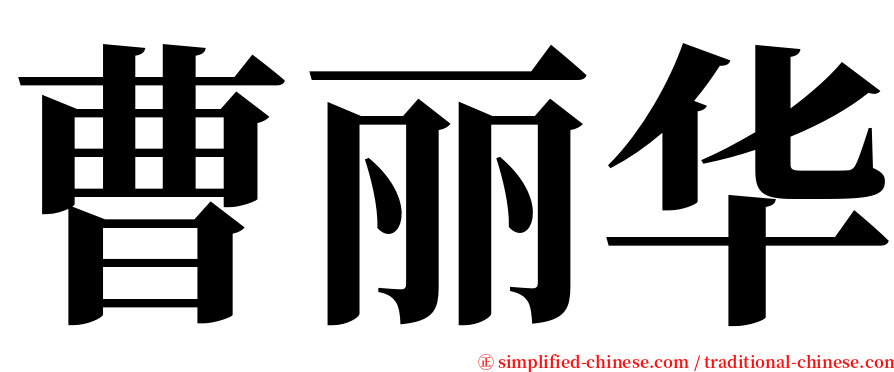 曹丽华 serif font