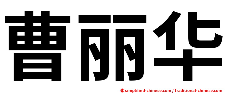 曹丽华