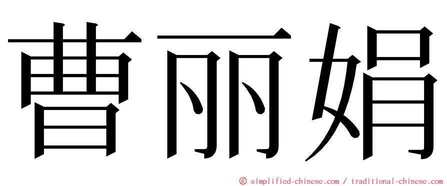 曹丽娟 ming font