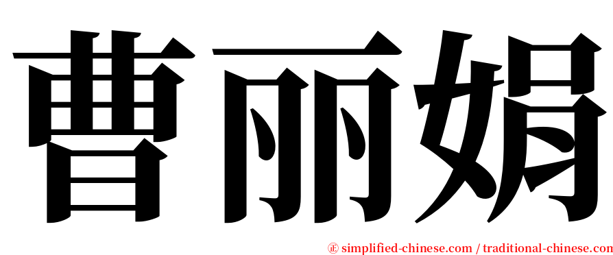 曹丽娟 serif font