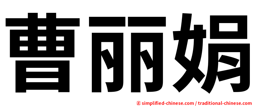 曹丽娟