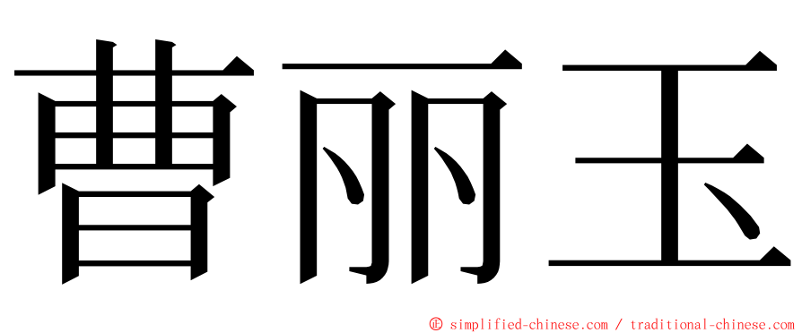 曹丽玉 ming font