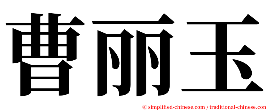 曹丽玉 serif font