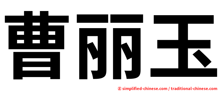 曹丽玉