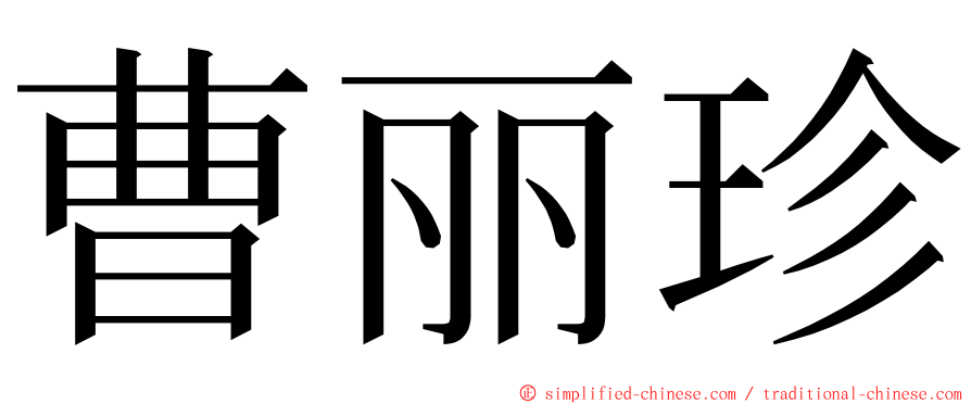 曹丽珍 ming font