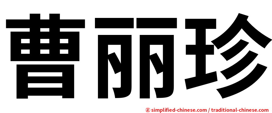 曹丽珍