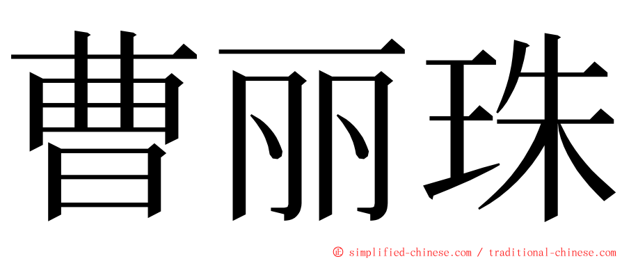 曹丽珠 ming font