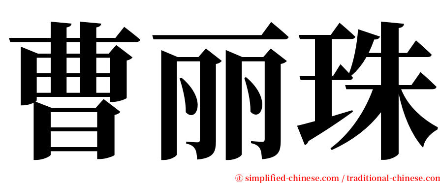 曹丽珠 serif font