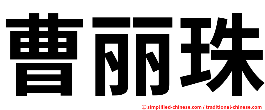 曹丽珠
